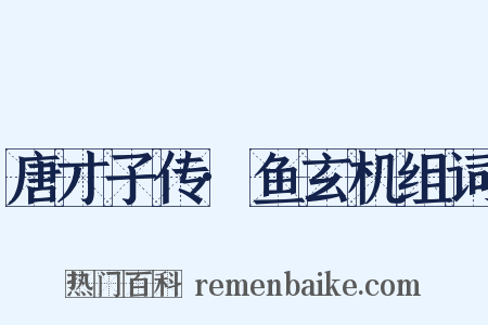 唐才子传·鱼玄机组词是什么意思的图片